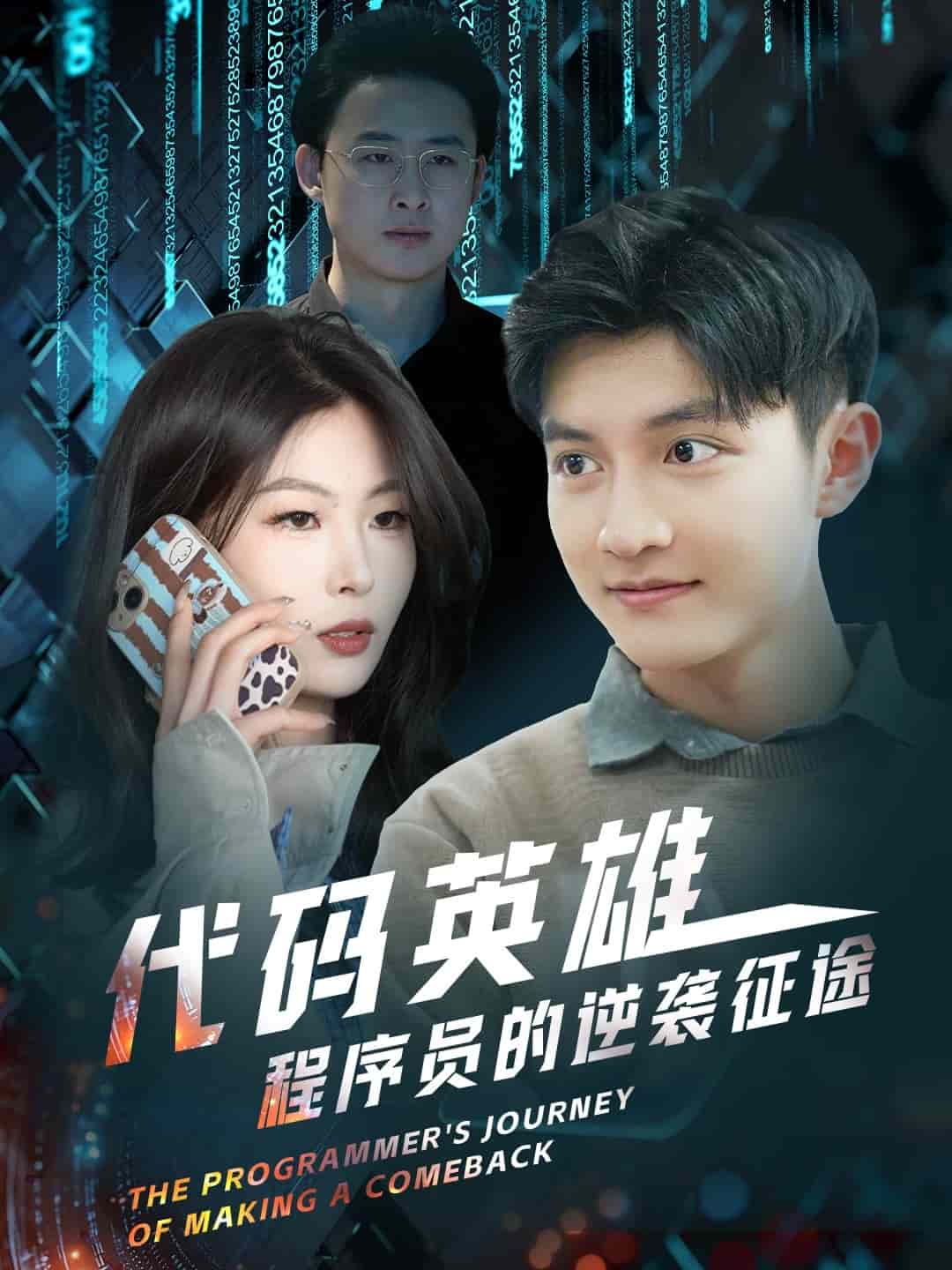 代码英雄程序员的逆袭征途海报
