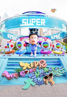 大师兄Welcome Summer大激战粤语海报