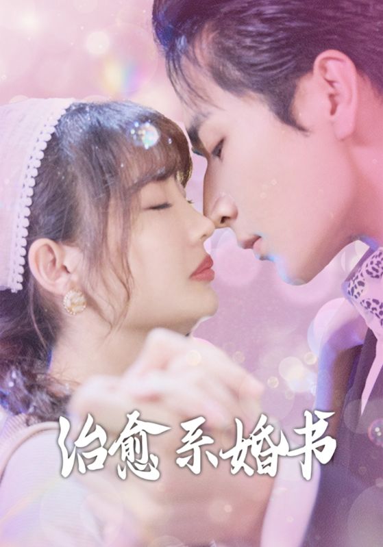 治愈系婚书海报