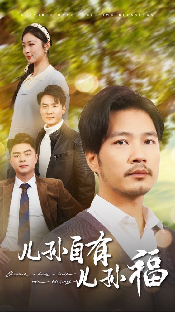 儿孙自有儿孙福海报