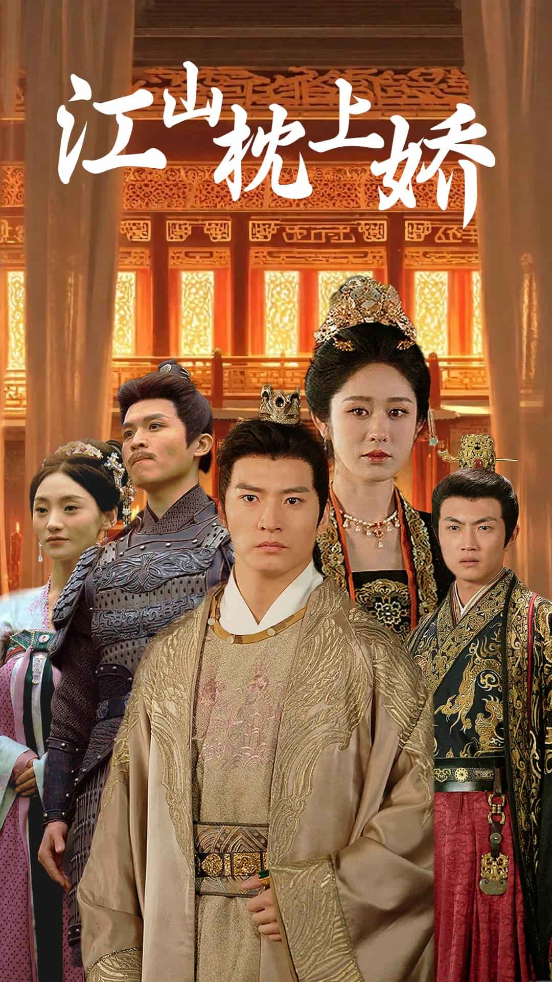 江山枕上娇海报