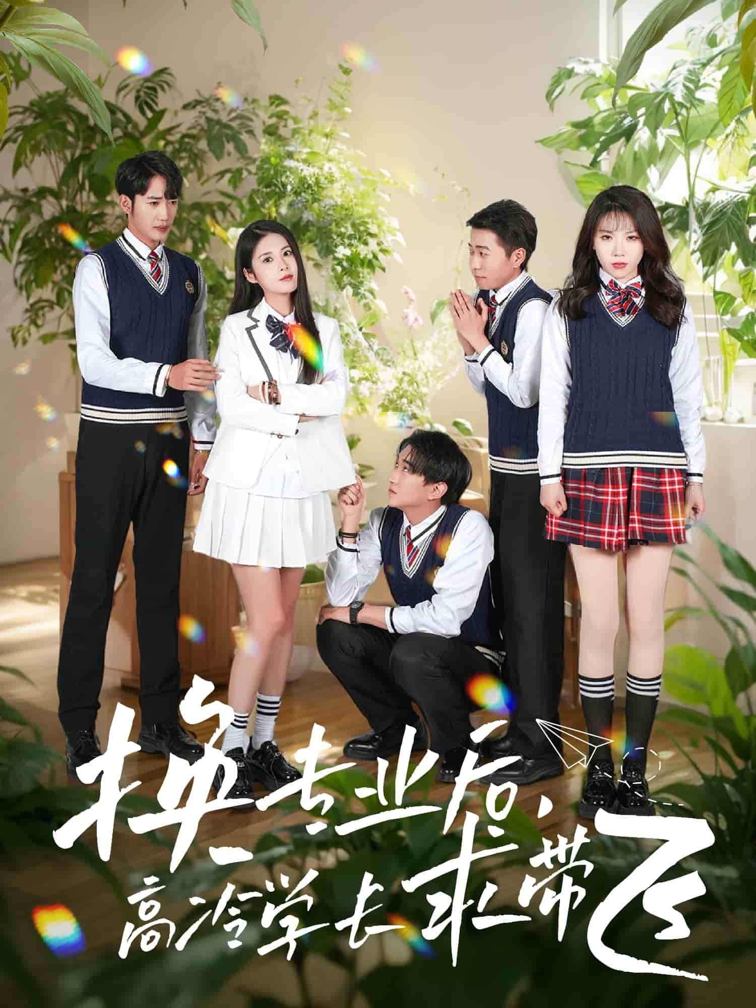 换专业后高冷学长求带飞海报