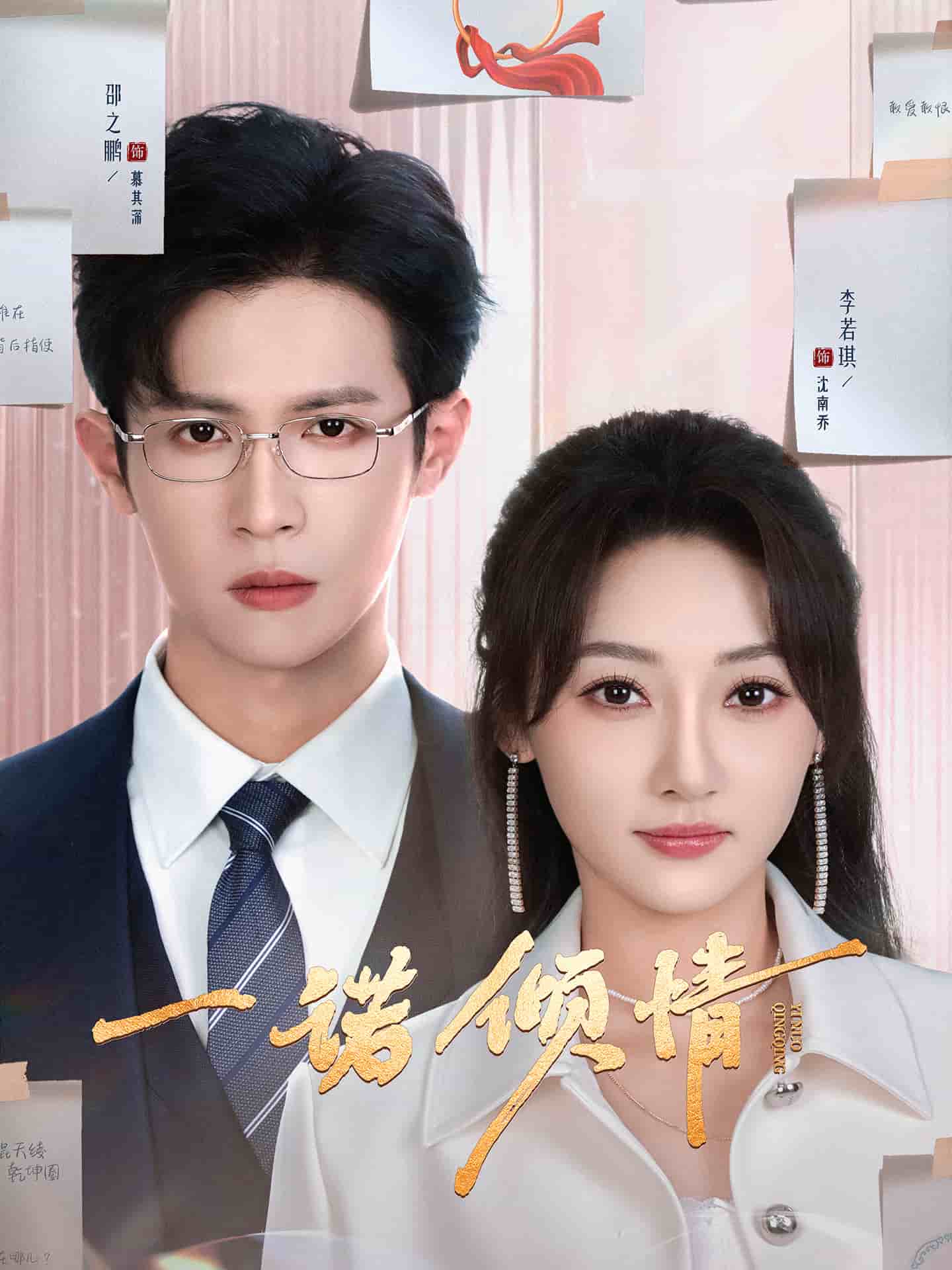 一诺倾情（短剧版）海报