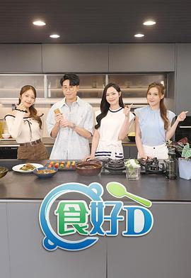 食好D粤语海报