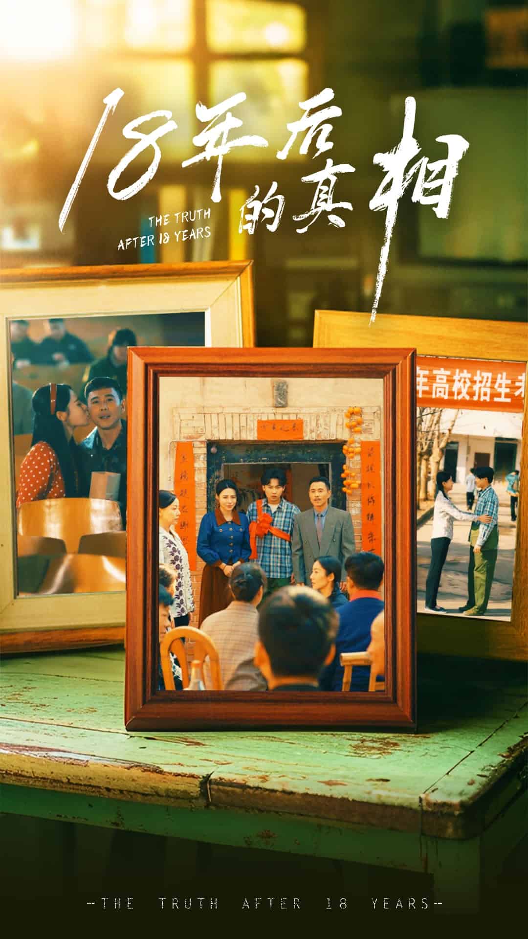 18年后的真相海报