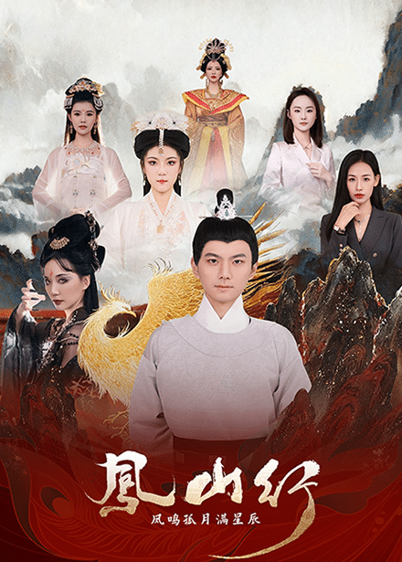 凤山行凤鸣孤月满星辰海报