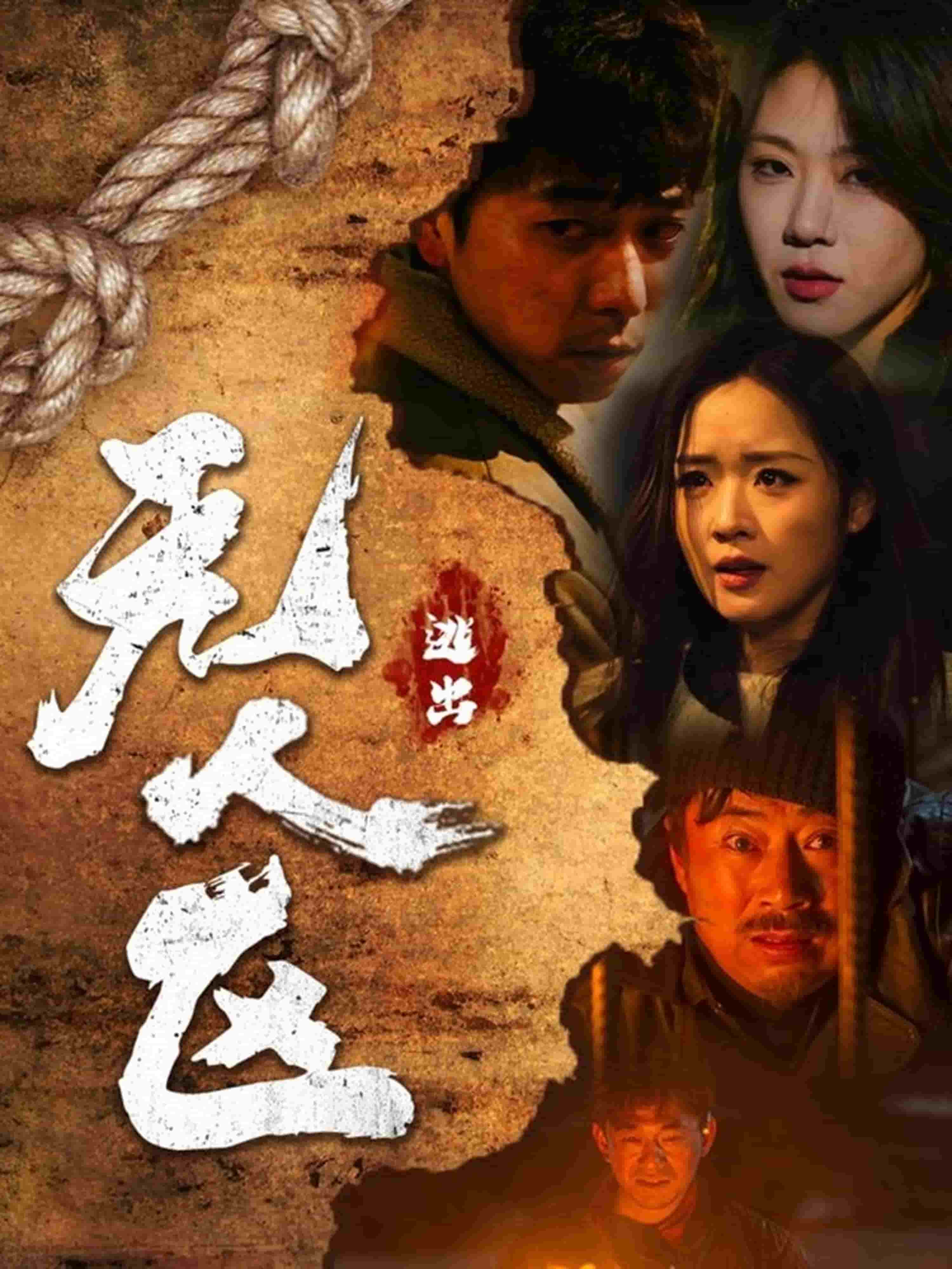 逃出无人区海报