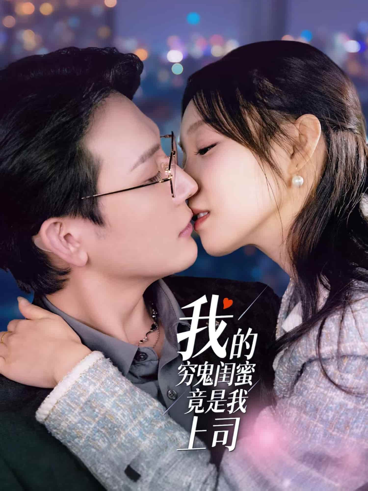 我的穷鬼闺蜜竟是我上司海报