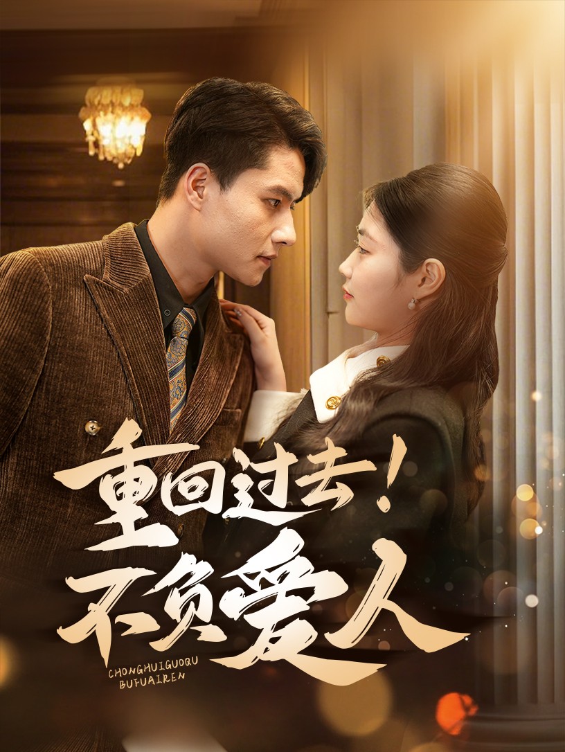 重回过去！不负爱人海报
