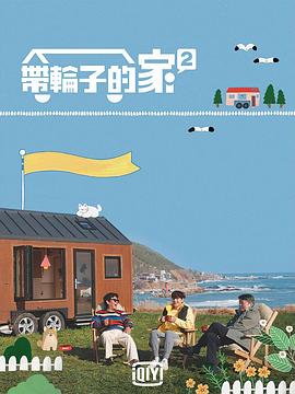 带轮子的家第二季海报