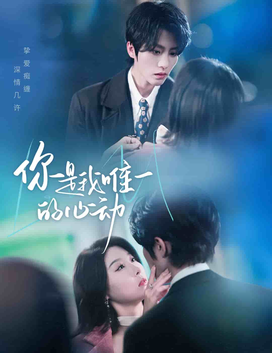 你是我唯一的心动海报