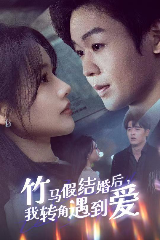 竹马假结婚我转角遇到爱海报