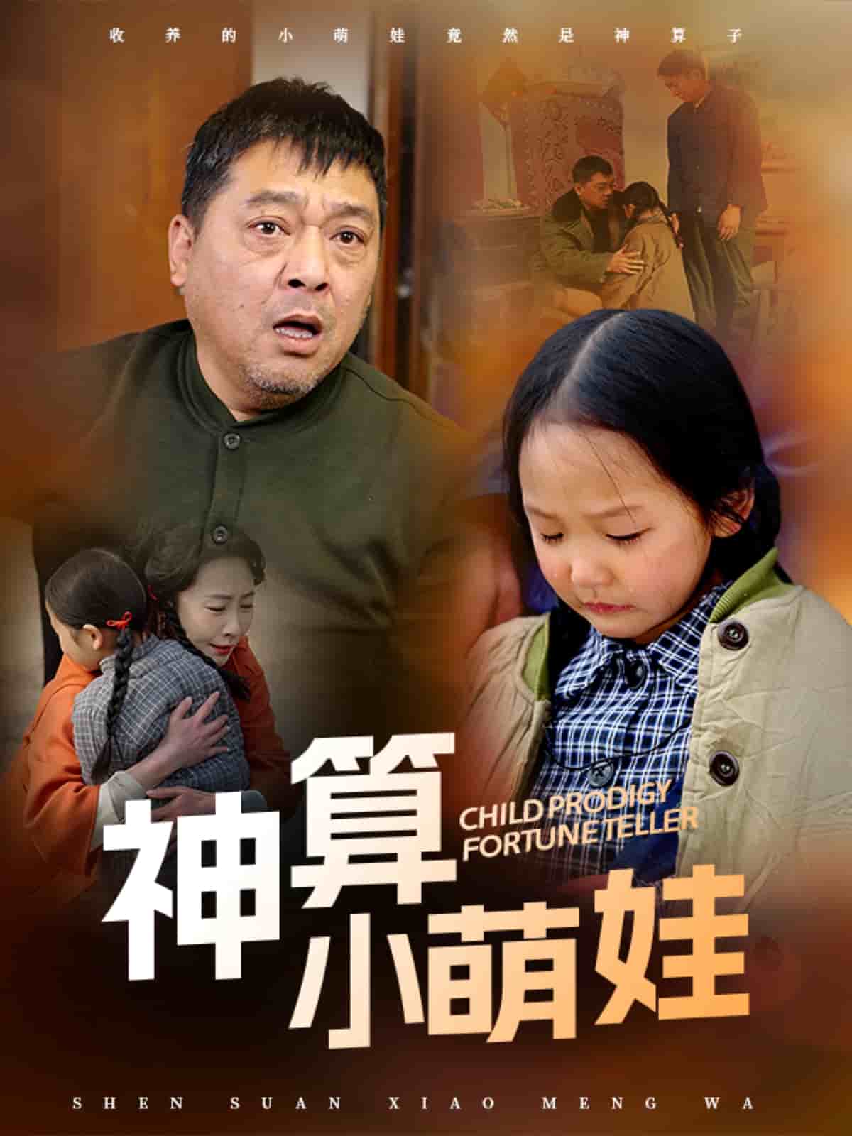 神算小萌娃海报