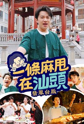 一条麻甩在汕头粤语海报