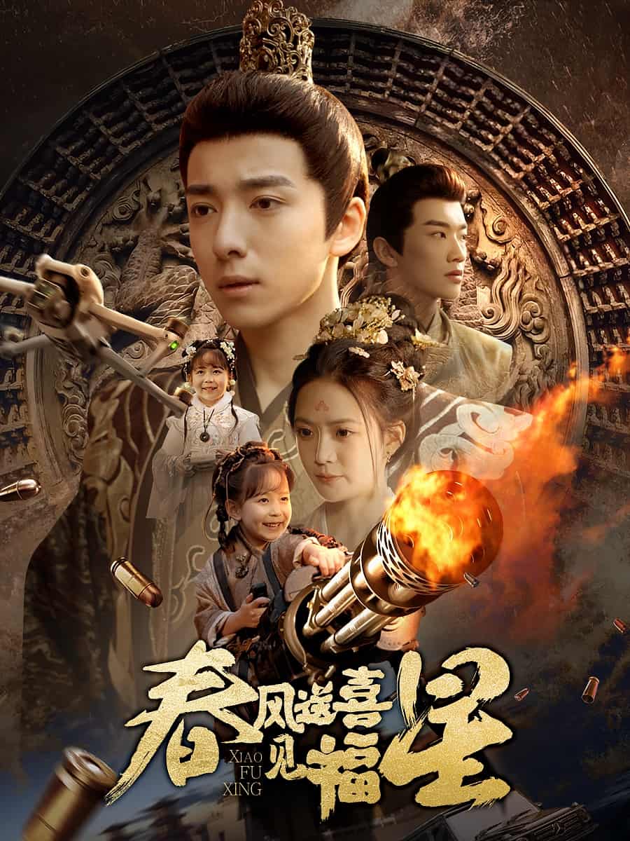 春风送喜见福星海报