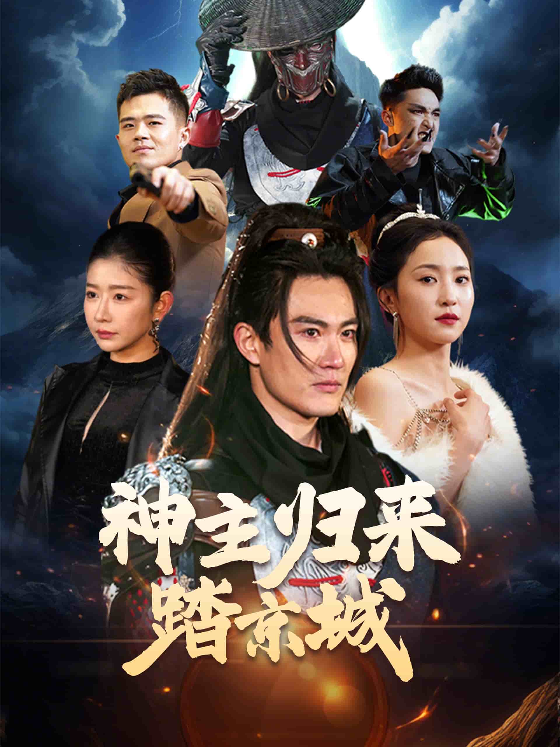 神主归来踏京城海报