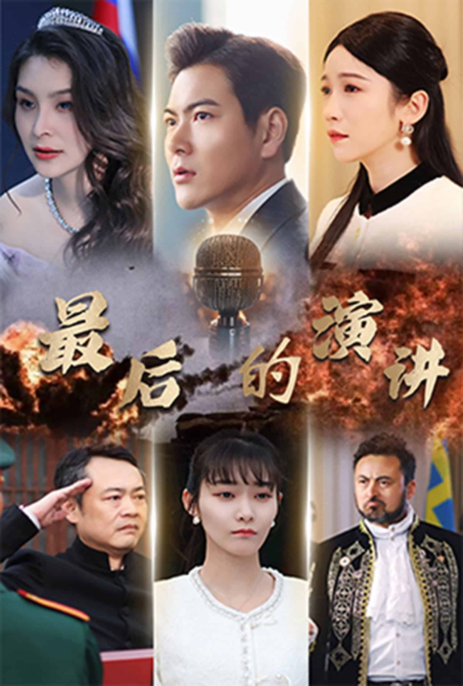 最后的演讲海报