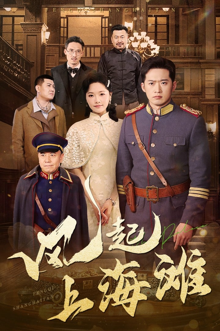 风起上海滩海报