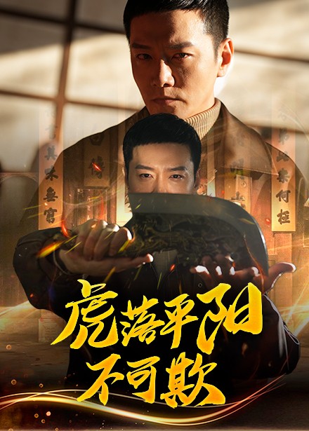 虎落平阳不可欺海报