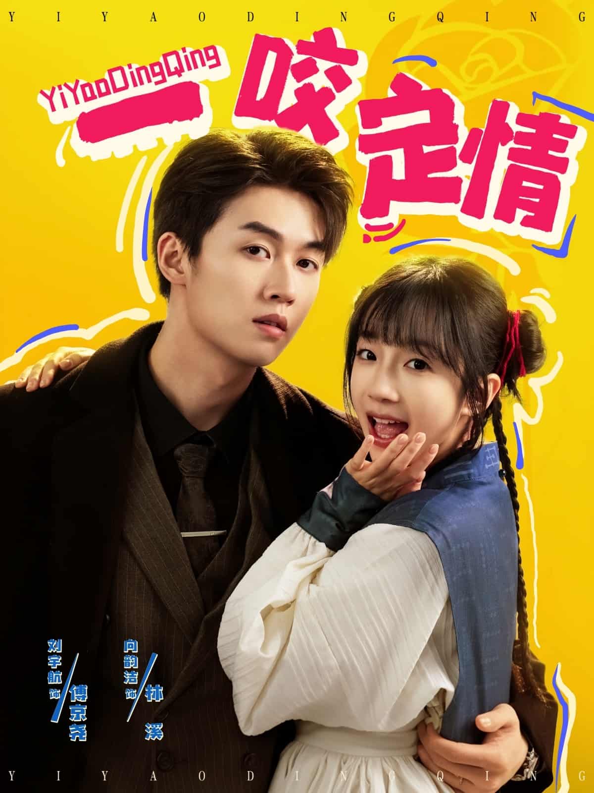 一咬定情（短剧版）海报