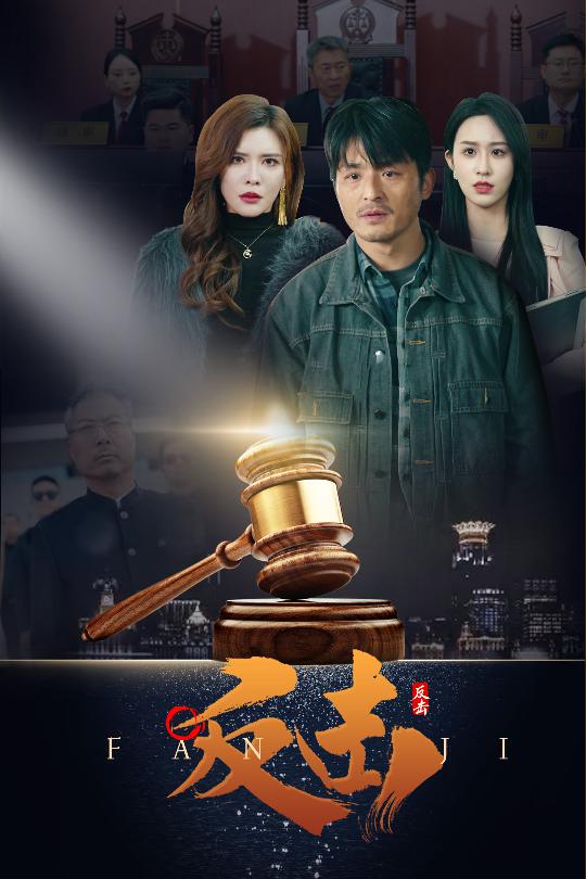 反击（短剧版）海报