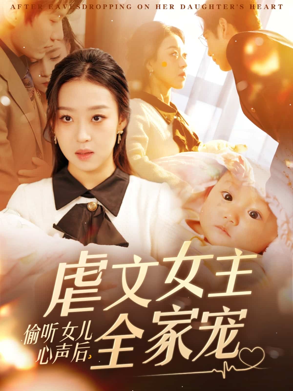 偷听女儿心声后，虐文女主全家宠海报