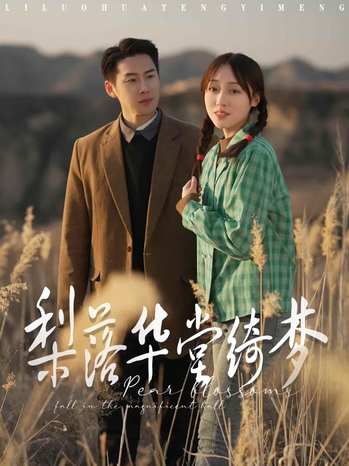 梨落华堂绮梦海报