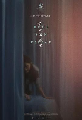 蓝色太阳宫海报