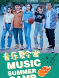 音乐夏令营海报