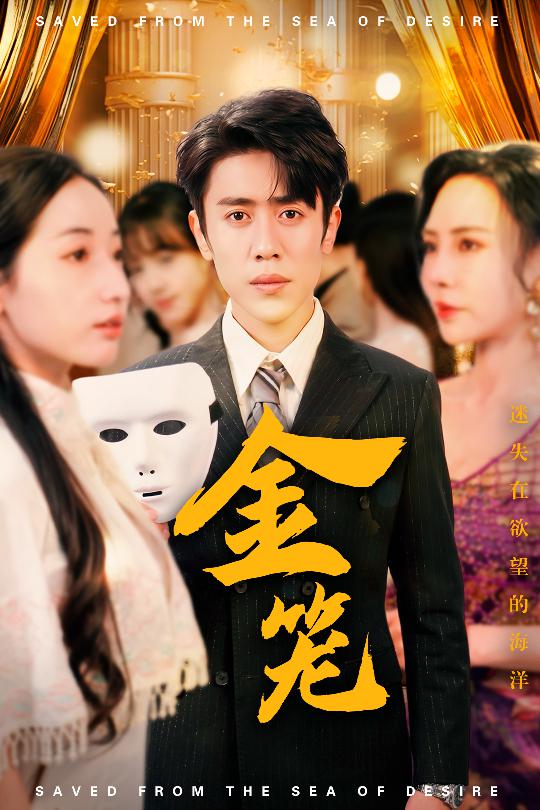 金笼（短剧版）海报