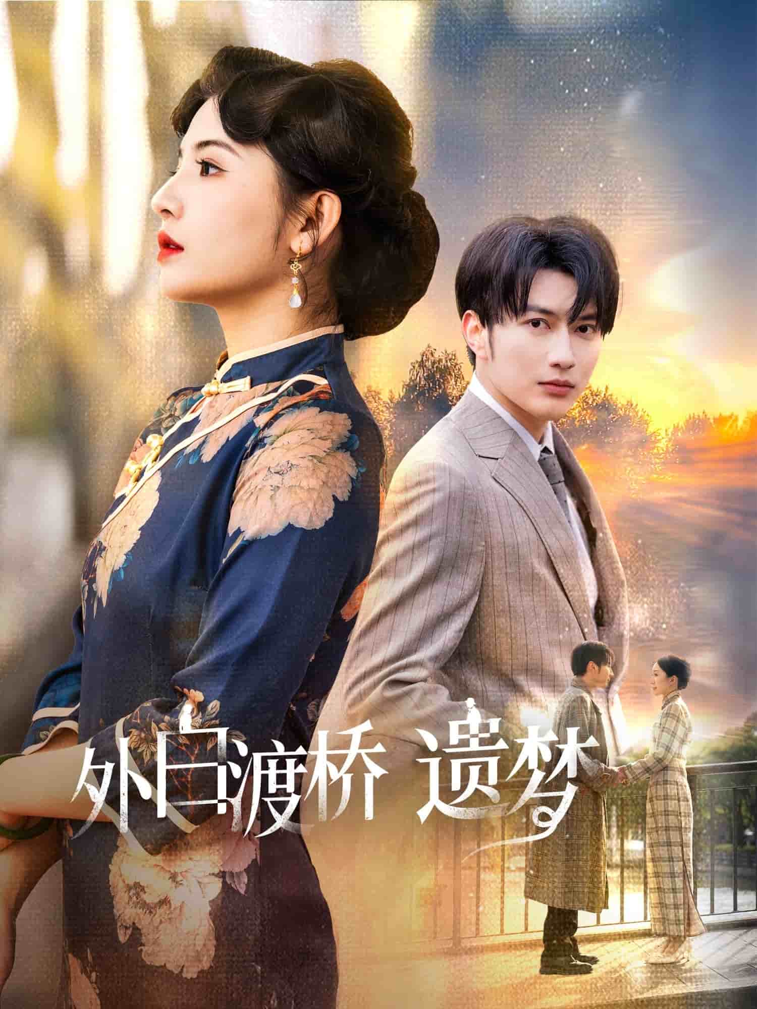 外白渡桥遗梦海报