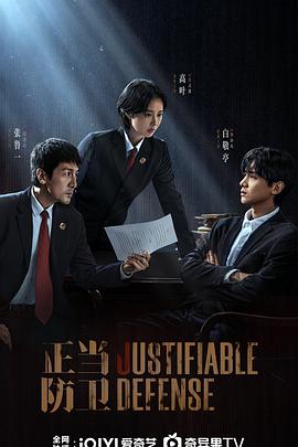 正当防卫2025海报