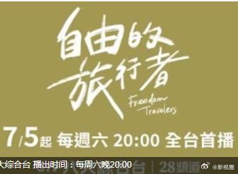 自由的旅行者海报