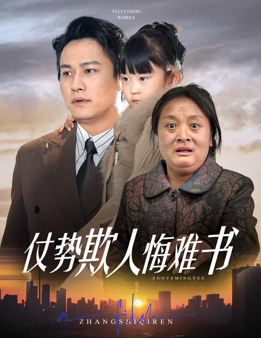 仗势欺人悔难书海报