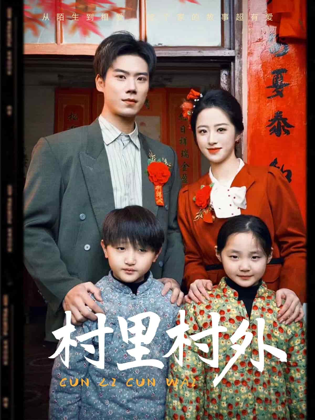 村里村外（短剧版）海报