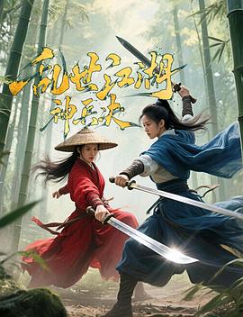 乱世江湖:神兵决海报
