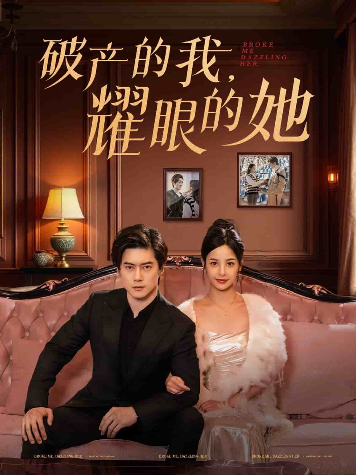 破产的我耀眼的她海报