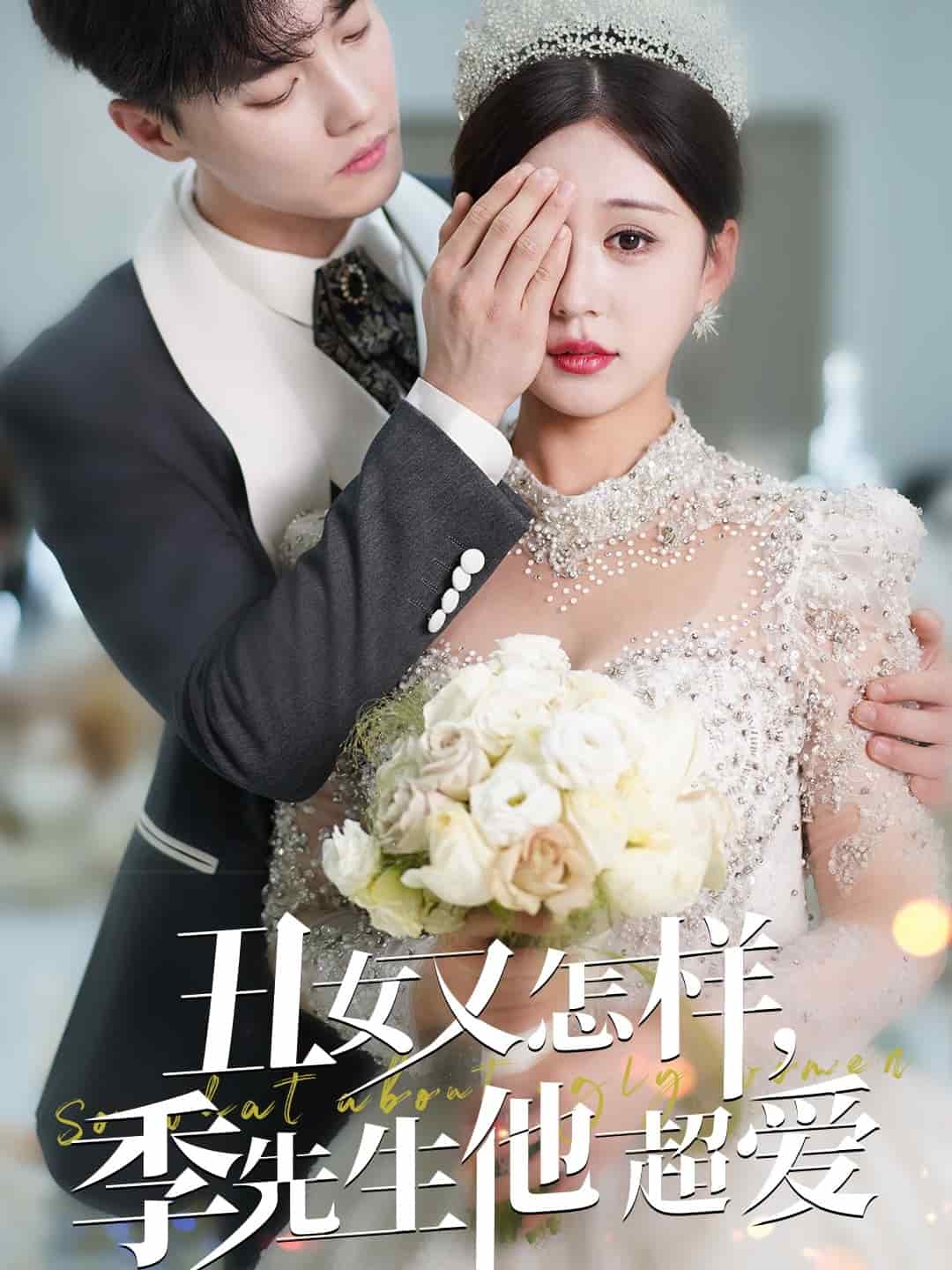 丑女又怎样季先生他超爱海报