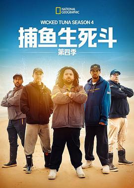 捕鱼生死斗第四季海报