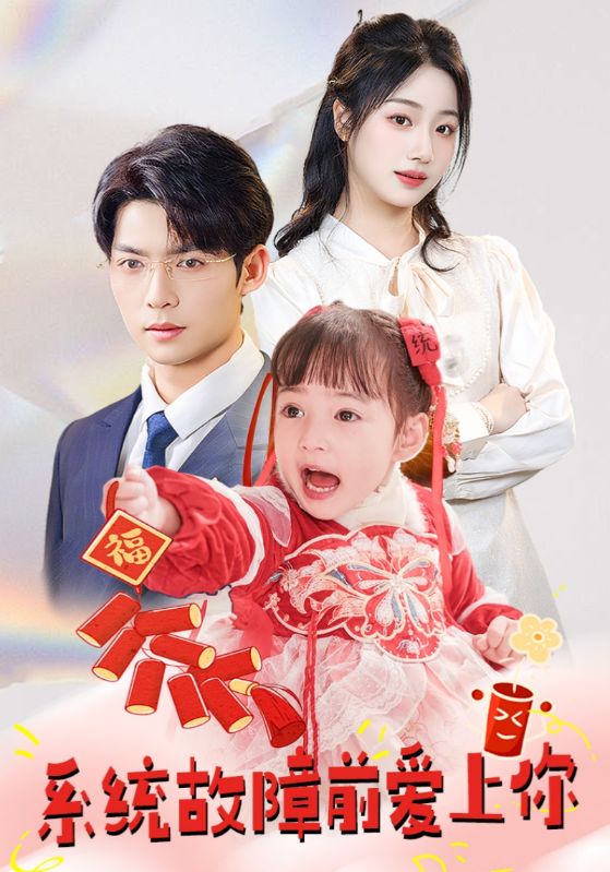 系统故障前爱上你海报