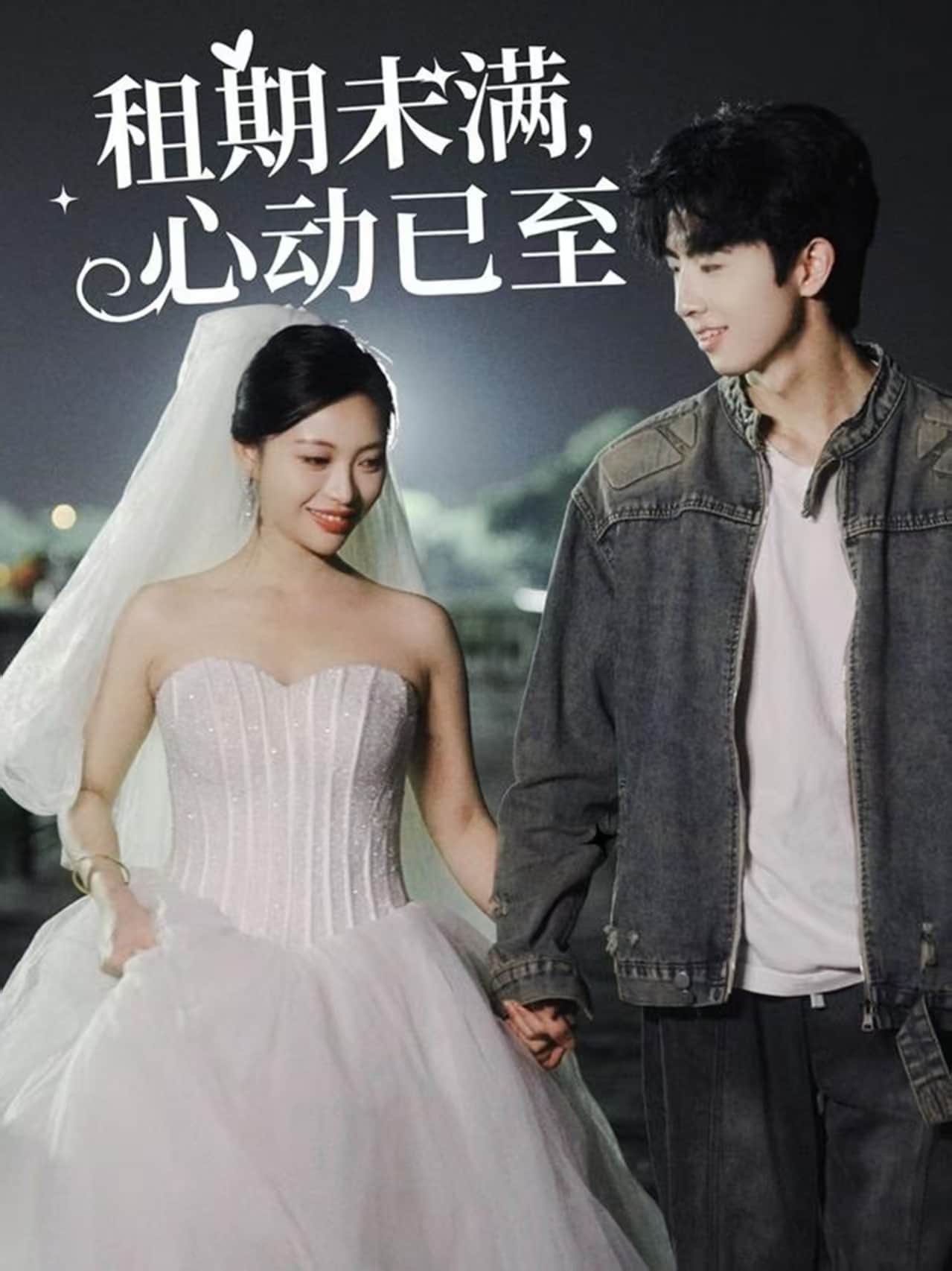 租期未满，心动已至海报