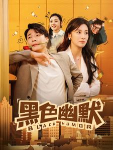 黑色幽默（短剧版）海报