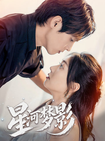 万千星辰不及你海报