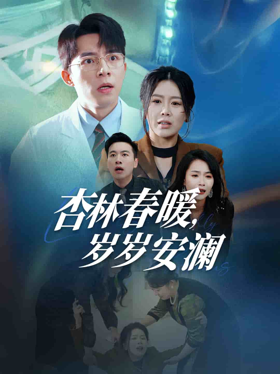 杏林春暖岁岁安澜海报