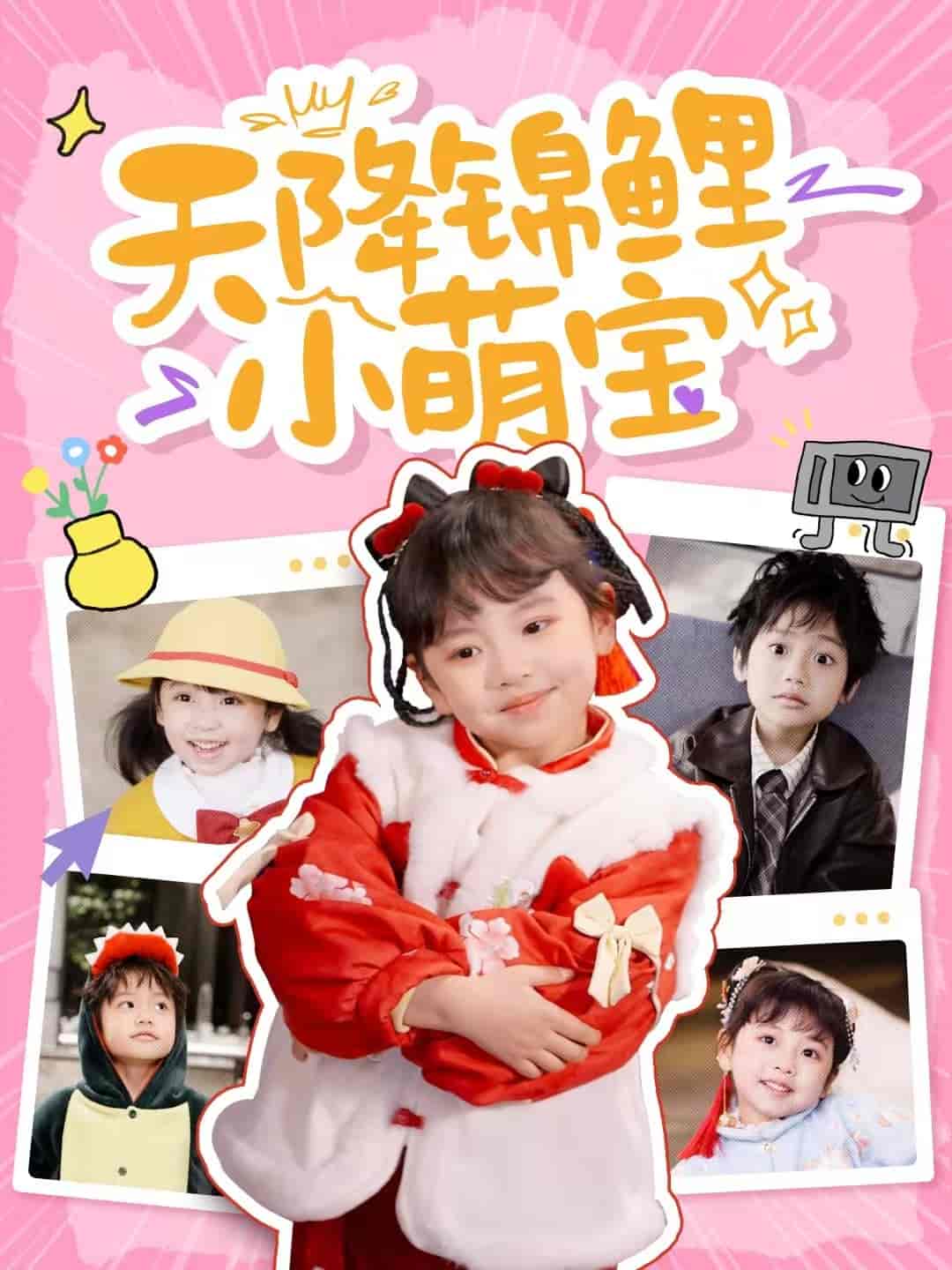 天降锦鲤小萌宝海报