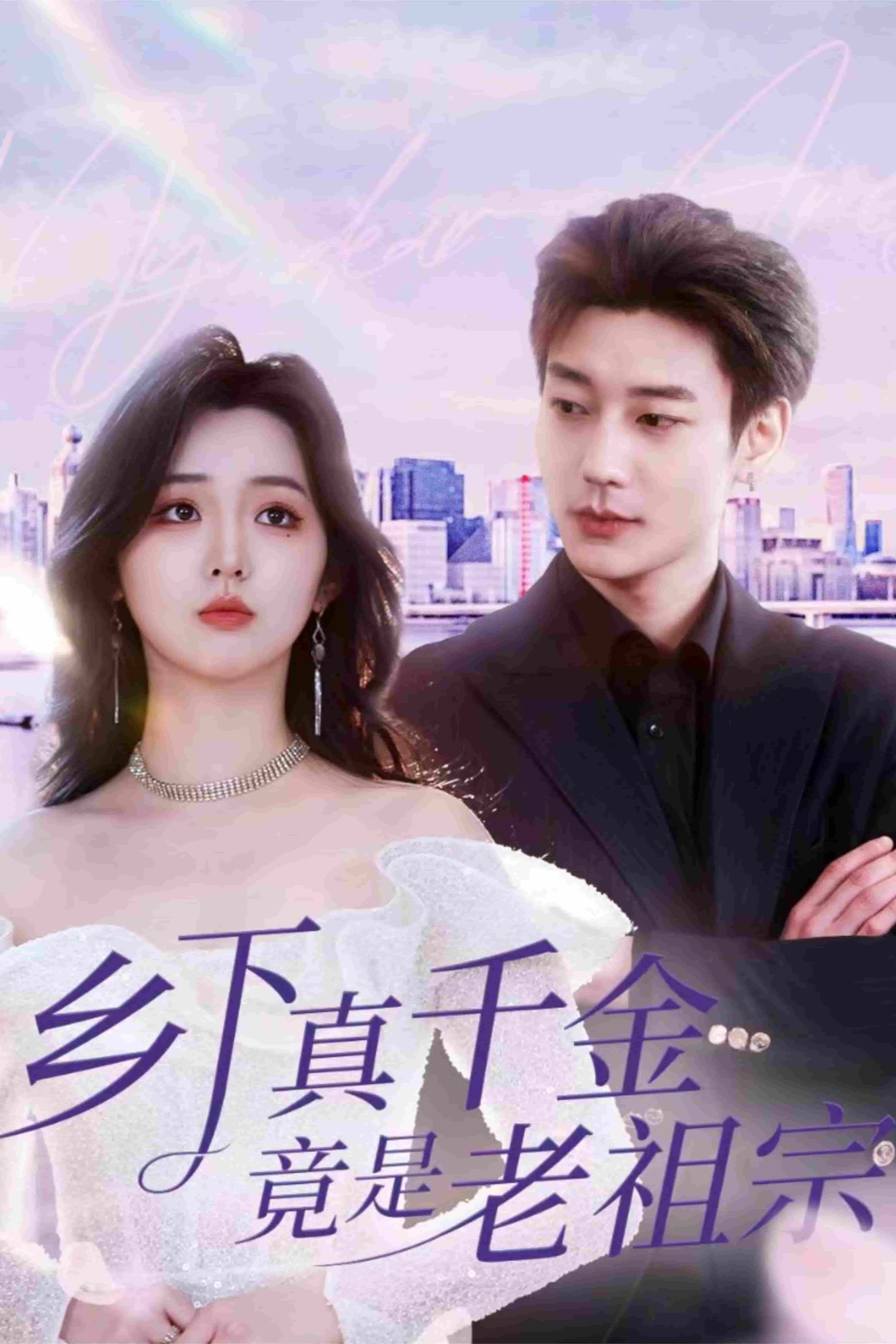 乡下真千金竟是老祖宗海报