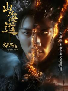 上海道太昊崛起海报