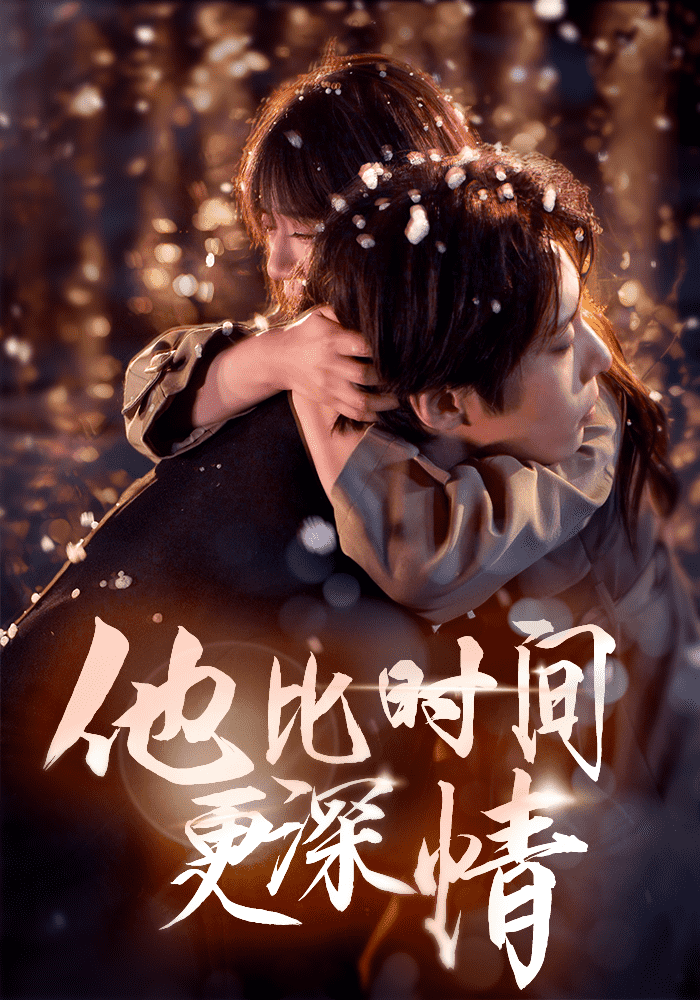 他比时间更深情海报
