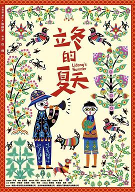 立冬的夏天海报