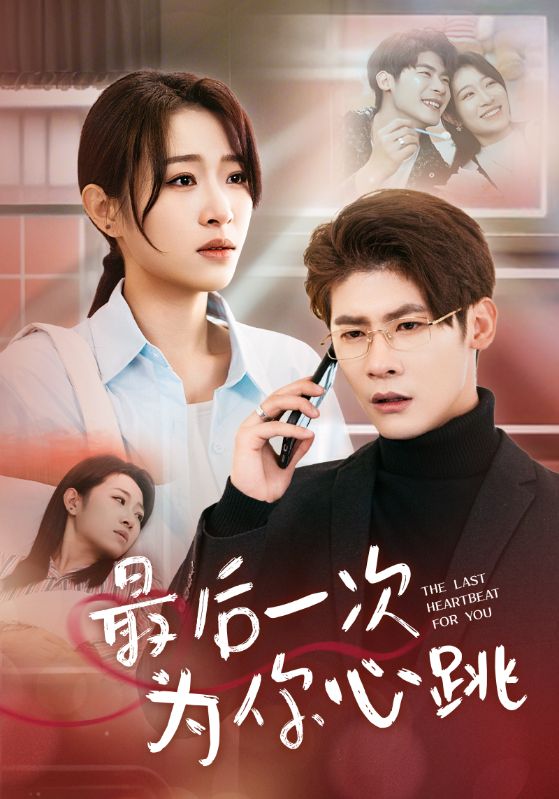最后一次为你心跳海报